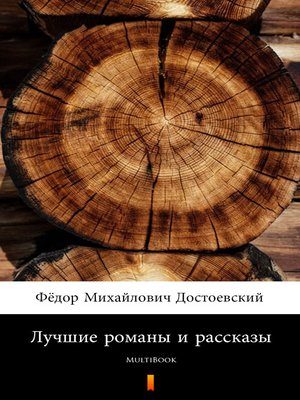 cover image of Лучшие романы и рассказы